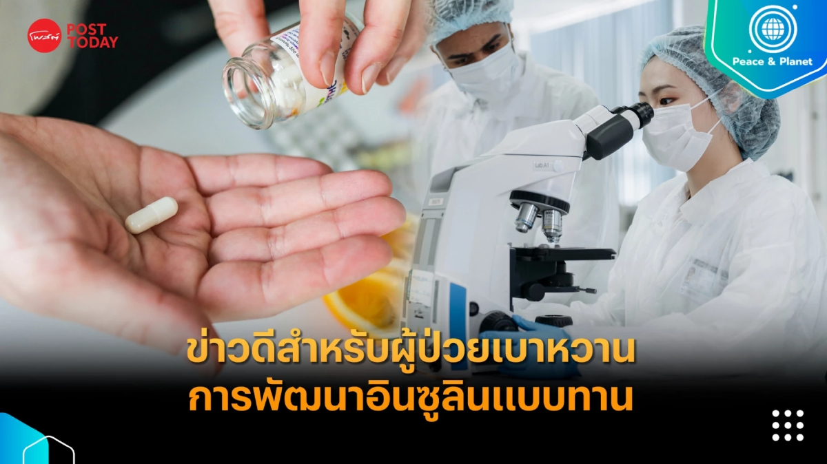 ข่าวดีสำหรับผู้ป่วยเบาหวาน การพัฒนาอินซูลินแบบทาน ข่าวดีสำหรับผู้ป่วยเบาหวาน การพัฒนาอินซูลินแบบทาน