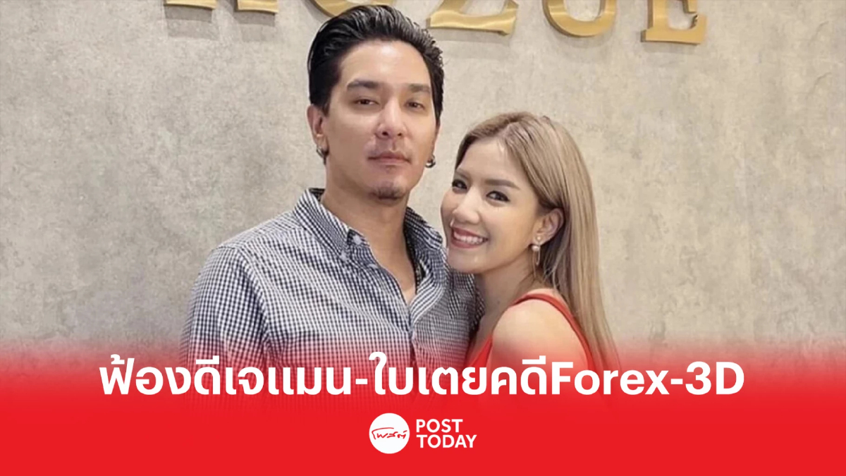 อัยการฟ้อง"ใบเตย-ดีเจแมน"กับพวกร่วมฉ้อโกงแชร์ Forex-3D อัยการฟ้อง"ใบเตย-ดีเจแมน"กับพวกร่วมฉ้อโกงแชร์ Forex-3D