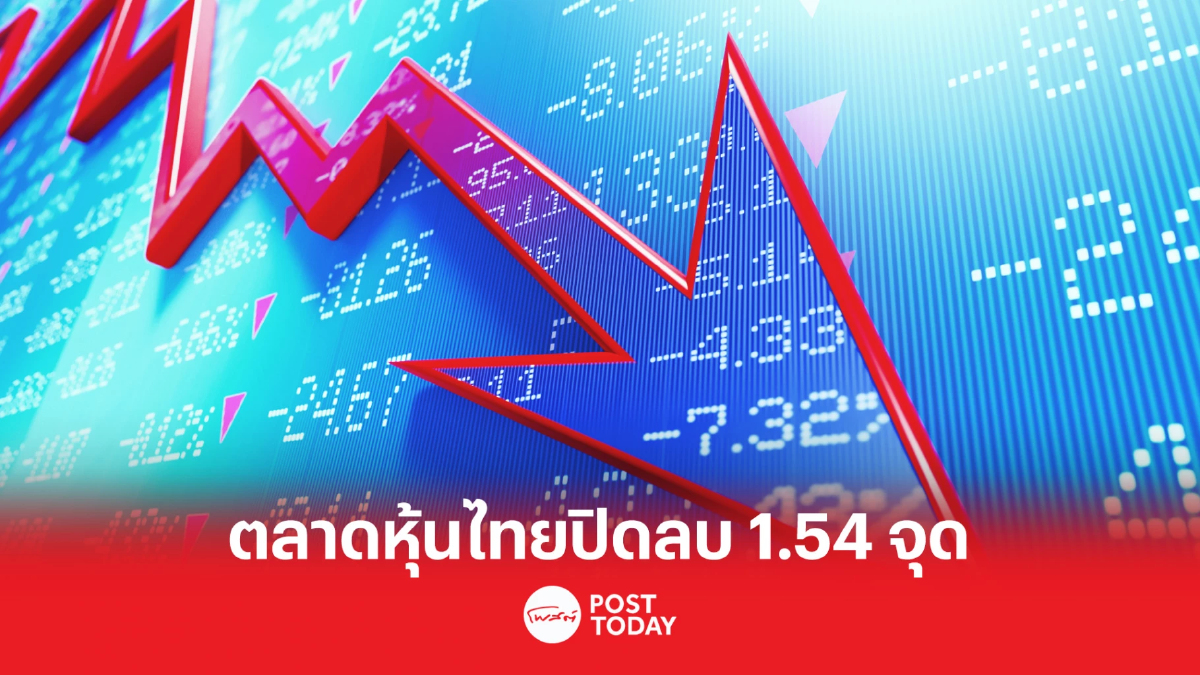 ตลาดหุ้นไทยปิดลบ 1.54 จุด ไร้ปัจจัยใหม่หนุน ตลาดหุ้นไทยปิดลบ 1.54 จุด ไร้ปัจจัยใหม่หนุน
