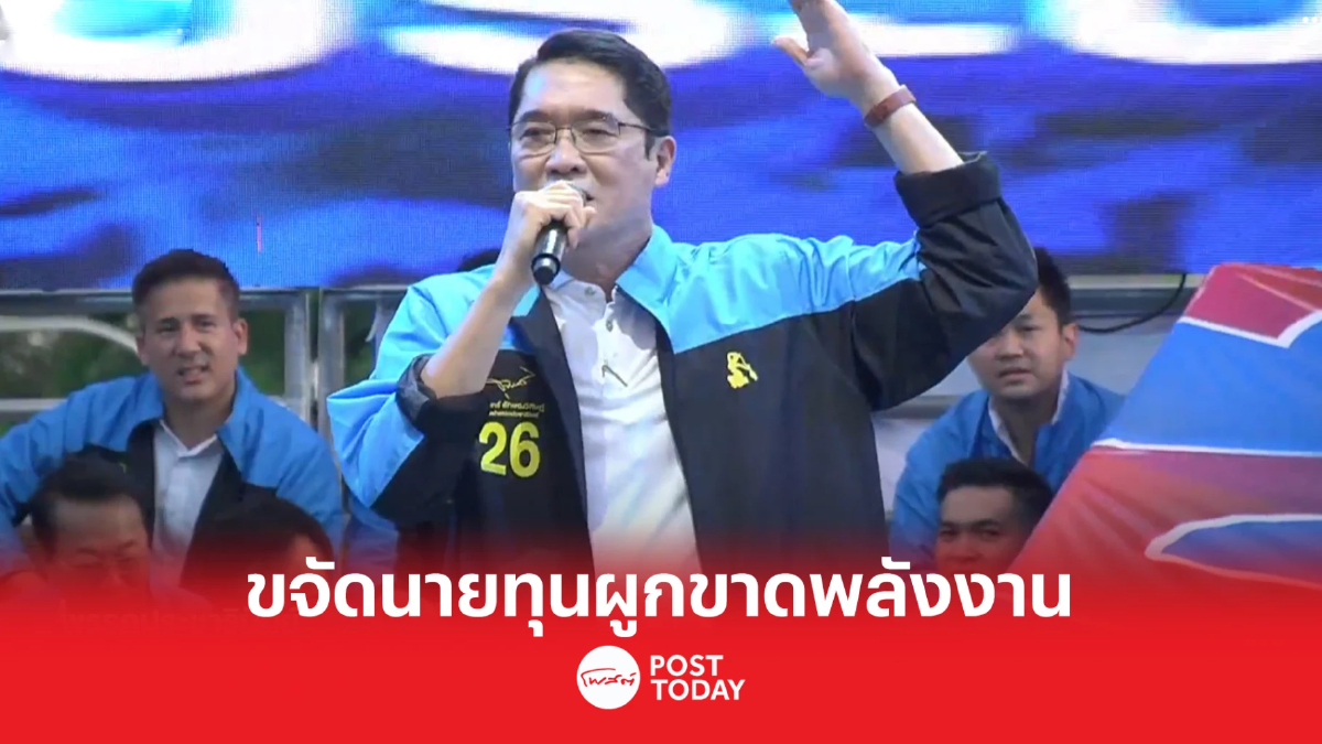 เลือกตั้ง66:องอาจประกาศรื้อโครงสร้างพลังงานขจัดทุนผูกขาด เลือกตั้ง66:องอาจประกาศรื้อโครงสร้างพลังงานขจัดทุนผูกขาด