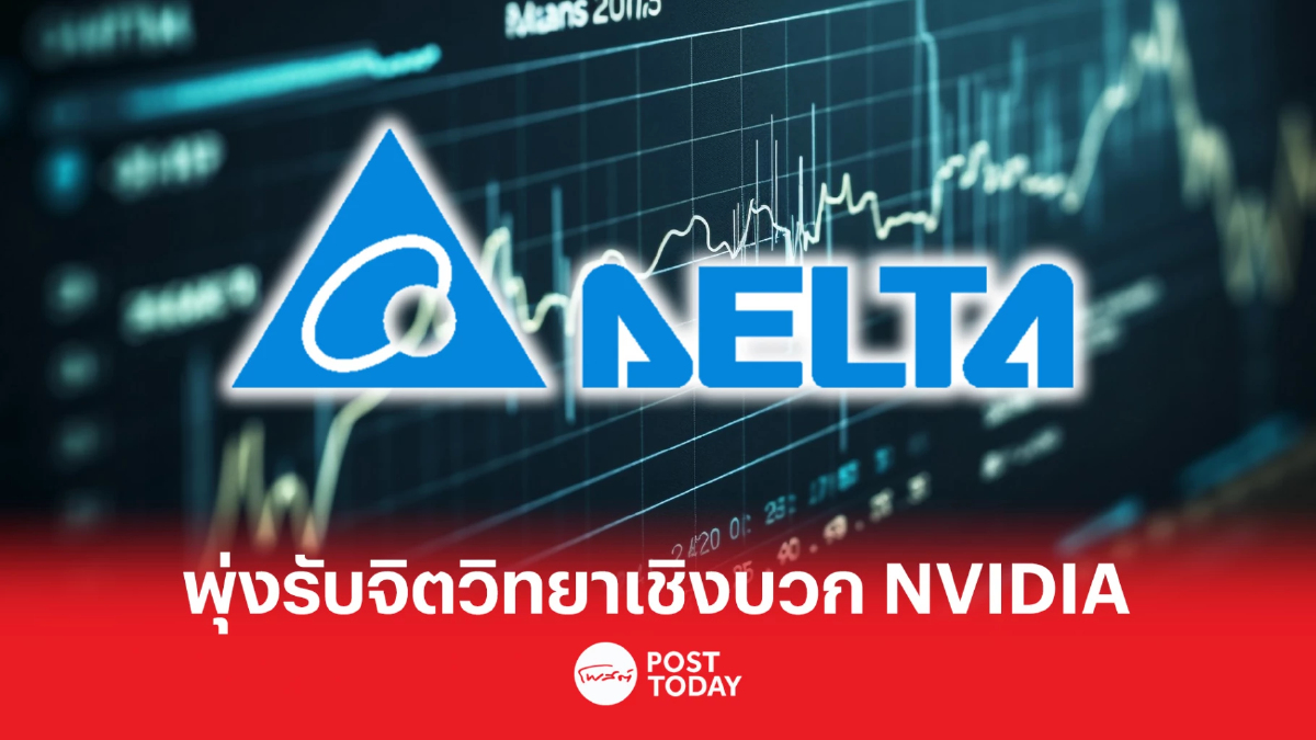 DELTA พุ่ง 6.82% รับจิตวิทยาเชิงบวกงบ NVIDIA ไตรมาสแรกดีกว่าคาด DELTA พุ่ง 6.82% รับจิตวิทยาเชิงบวกงบ NVIDIA ไตรมาสแรกดีกว่าคาด