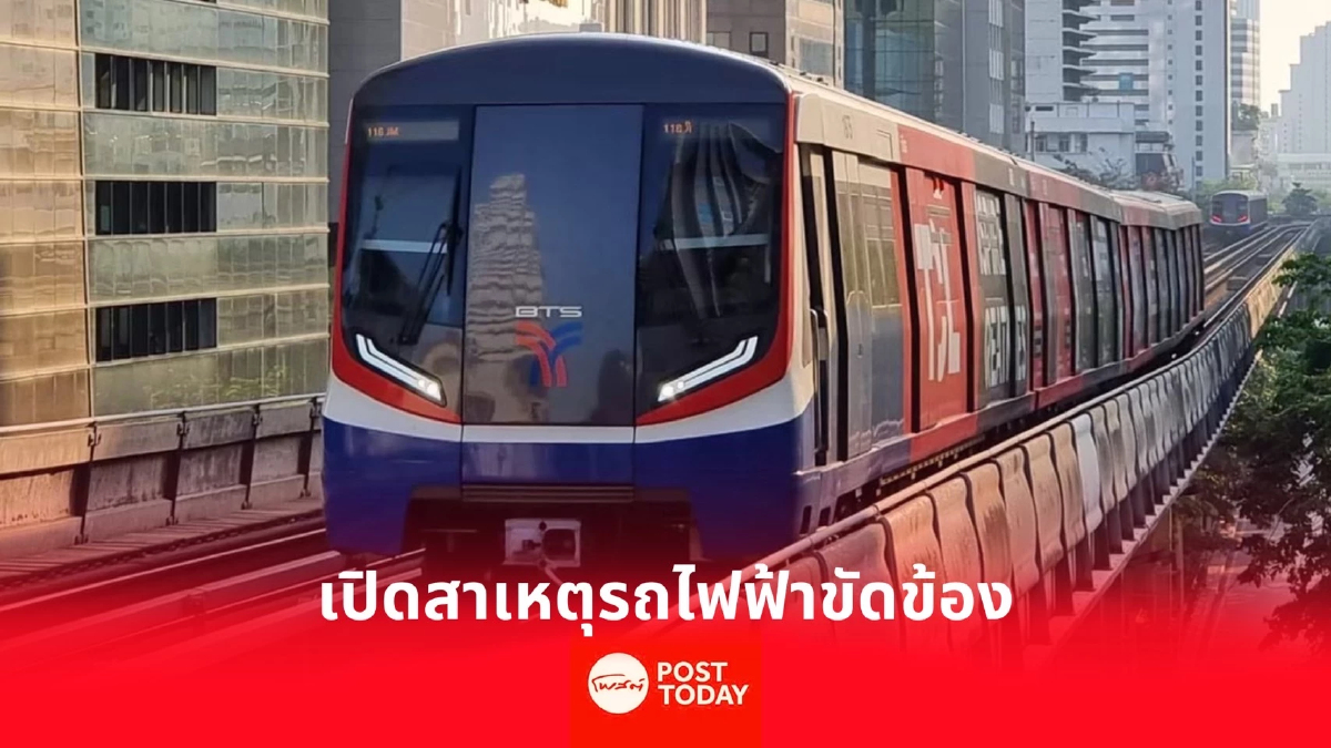 แจงรถไฟฟ้า BTS สะดุด มาจากระบบส่งคลื่นอาณัติสัญญาณมีปัญหา แจงรถไฟฟ้า BTS สะดุด มาจากระบบส่งคลื่นอาณัติสัญญาณมีปัญหา