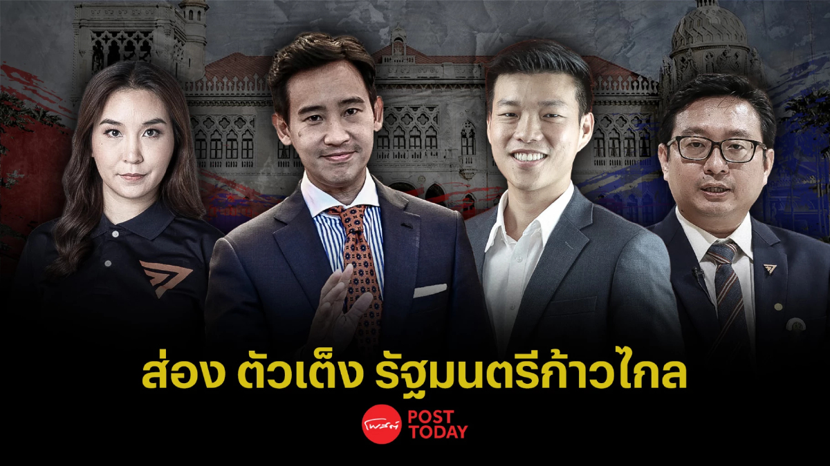 ตั้งรัฐบาล66:เปิดตัวเต็ง ว่าที่รัฐมนตรี พรรคก้าวไกล ตั้งรัฐบาล66:เปิดตัวเต็ง ว่าที่รัฐมนตรี พรรคก้าวไกล
