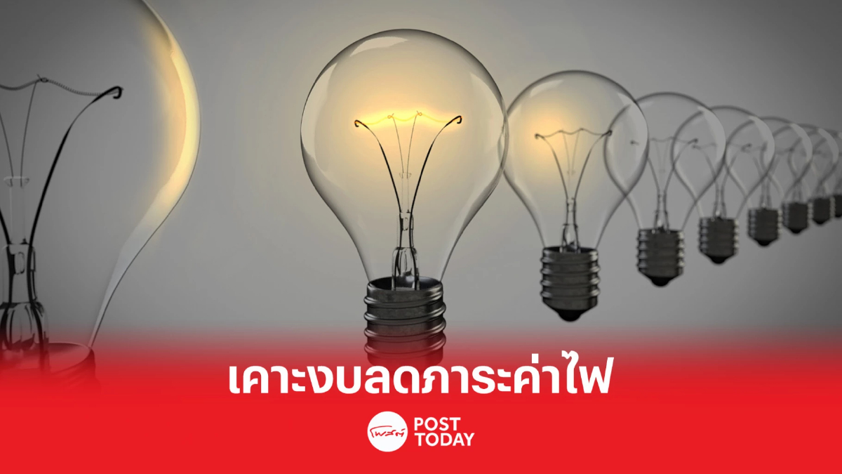 ครม.เคาะงบฯ หมื่นล้าน ลดภาระค่าไฟ ชง กกต.เห็นชอบ คาดทันบิลค่าไฟ พ.ค.นี้ ครม.เคาะงบฯ หมื่นล้าน ลดภาระค่าไฟ ชง กกต.เห็นชอบ คาดทันบิลค่าไฟ พ.ค.นี้