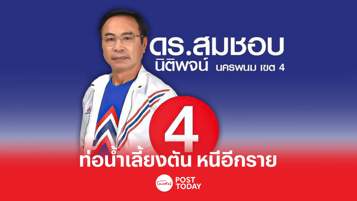 เลือกตั้ง66: สมชอบ ยุติหาเสียง รวมไทยสร้างชาติไม่ทำตามกติกา เลือกตั้ง66: สมชอบ ยุติหาเสียง รวมไทยสร้างชาติไม่ทำตามกติกา