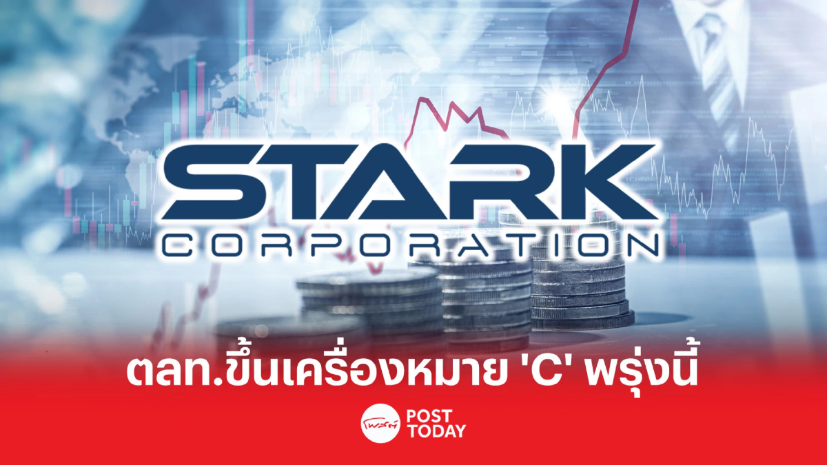 ตลท. แขวน “C” หุ้น STARK หลัง ก.ล.ต.สั่งตรวจสอบพิเศษ ตลท. แขวน “C” หุ้น STARK หลัง ก.ล.ต.สั่งตรวจสอบพิเศษ