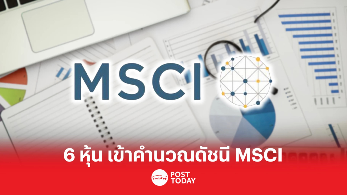 MAKRO ควง 5 หุ้น เข้าคำนวณดัชนี MSCI รอบใหม่ มีผล 31 พ.ค.นี้ MAKRO ควง 5 หุ้น เข้าคำนวณดัชนี MSCI รอบใหม่ มีผล 31 พ.ค.นี้