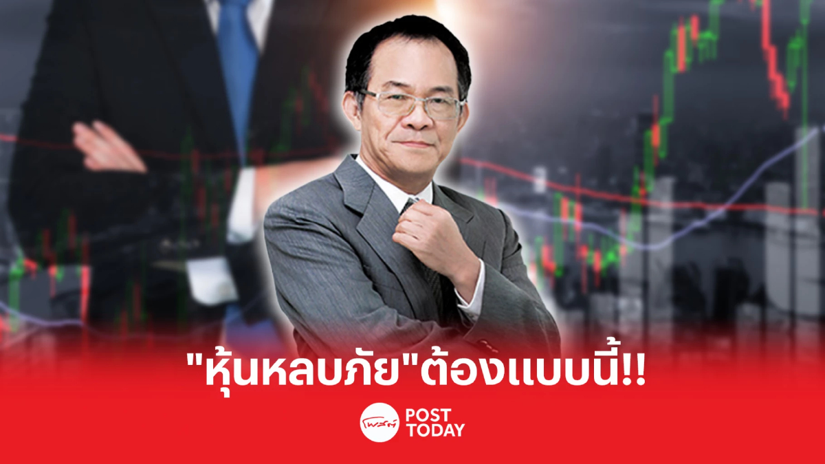 "หุ้นหลบภัย"เลือกแบบไหน?ได้หุ้นดียืนหนึ่งแบบ"ดร.นิเวศน์" "หุ้นหลบภัย"เลือกแบบไหน?ได้หุ้นดียืนหนึ่งแบบ"ดร.นิเวศน์"