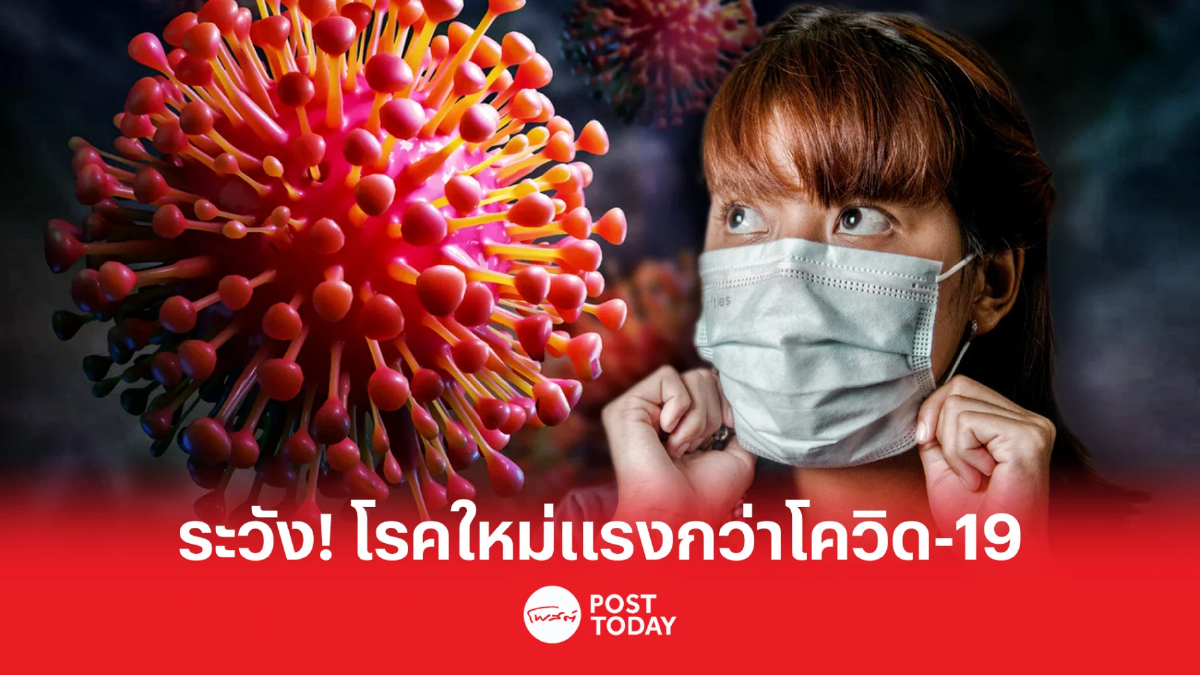 ระวัง! WHO เตือนโรคระบาดใหญ่รอบใหม่อาจแรงกว่า 'โควิด-19' ระวัง! WHO เตือนโรคระบาดใหญ่รอบใหม่อาจแรงกว่า 'โควิด-19'