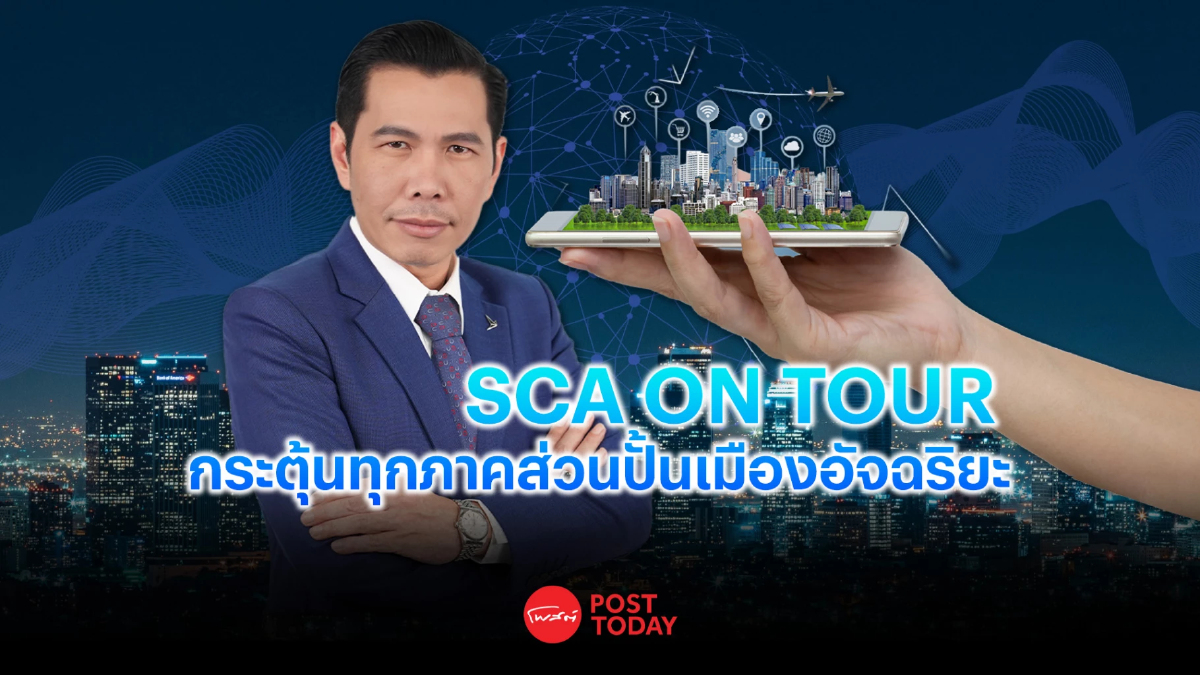 ดีป้า ปิดฉากกิจกรรม SCA ON TOUR รุ่นที่ 2 ดีป้า ปิดฉากกิจกรรม SCA ON TOUR รุ่นที่ 2
