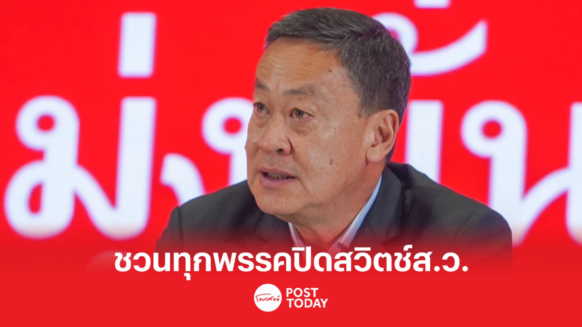 ตั้งรัฐบาล66: เศรษฐา ชวนทุกพรรคปิดสวิตช์ส.ว.โหวตพิธานั่งนายกฯ ตั้งรัฐบาล66: เศรษฐา ชวนทุกพรรคปิดสวิตช์ส.ว.โหวตพิธานั่งนายกฯ