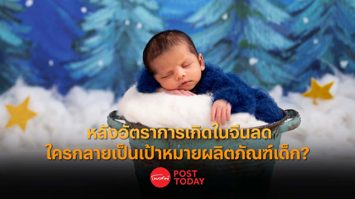 ใครกลายเป็นเป้าหมายผลิตภัณฑ์เด็กจากจีน? หลังอัตราการเกิดลด ใครกลายเป็นเป้าหมายผลิตภัณฑ์เด็กจากจีน? หลังอัตราการเกิดลด