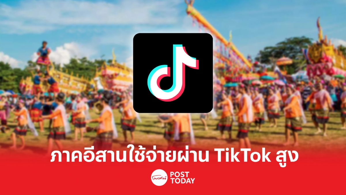 TikTok เผย ภาคอีสาน ซื้อสินค้าผ่านแพลตฟอร์ม 1,000-7,000 บาท/เดือน TikTok เผย ภาคอีสาน ซื้อสินค้าผ่านแพลตฟอร์ม 1,000-7,000 บาท/เดือน