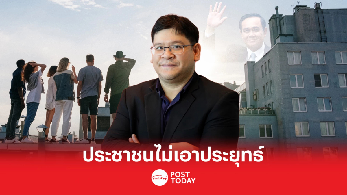 TDRI ประเมินผลการเลือกตั้ง ชี้ชัด ประชาชนไม่เอา ประยุทธ์ กลับมาเป็นนายกฯ TDRI ประเมินผลการเลือกตั้ง ชี้ชัด ประชาชนไม่เอา ประยุทธ์ กลับมาเป็นนายกฯ