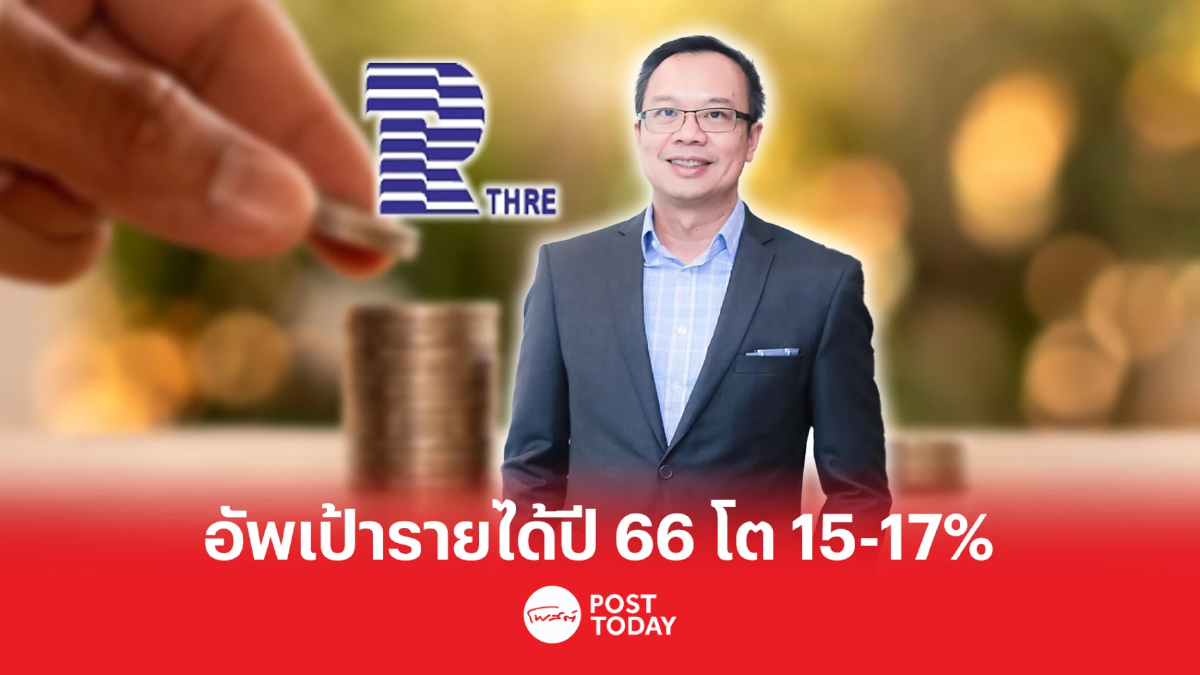 THRE อัพเป้ารายได้ปี 66 โต 15-17% รับค่าเบี้ยประกันภัยต่อพุ่ง บุ๊กขายหุ้น BVG THRE อัพเป้ารายได้ปี 66 โต 15-17% รับค่าเบี้ยประกันภัยต่อพุ่ง บุ๊กขายหุ้น BVG