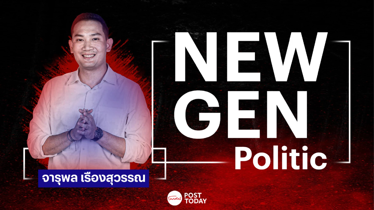 New gen politic:มุมมองแนวคิด จารุพล เรืองสุวรรณ แคนดิเดตนายกฯเพื่อชาติ New gen politic:มุมมองแนวคิด จารุพล เรืองสุวรรณ แคนดิเดตนายกฯเพื่อชาติ