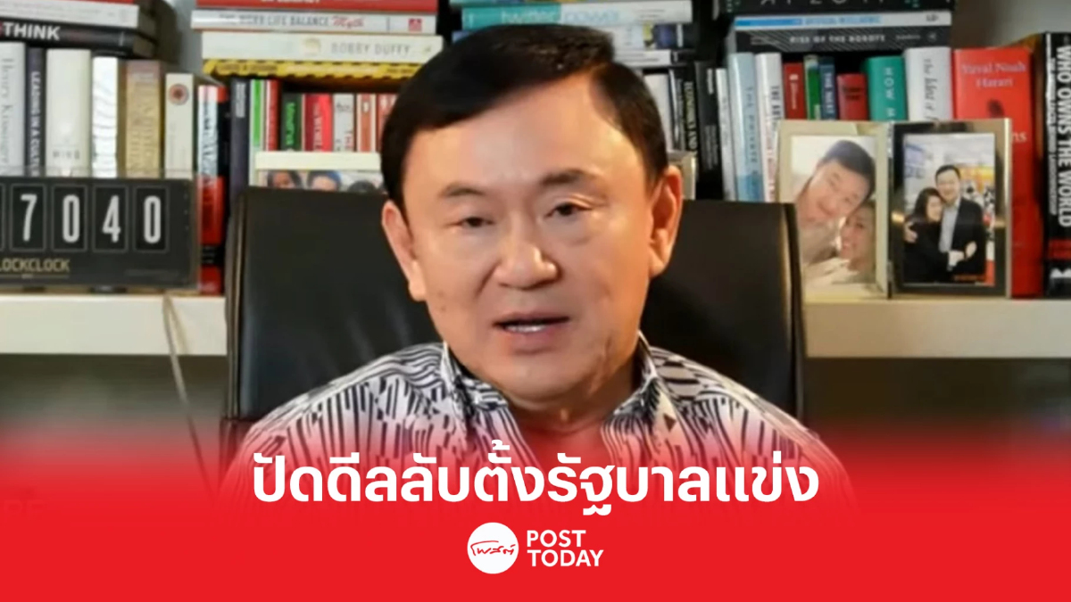 "ทักษิณ"ปัดดีลลับตั้งรัฐบาลแข่ง ยันเพื่อไทยมีสปิริตยกมือให้ก้าวไกล "ทักษิณ"ปัดดีลลับตั้งรัฐบาลแข่ง ยันเพื่อไทยมีสปิริตยกมือให้ก้าวไกล
