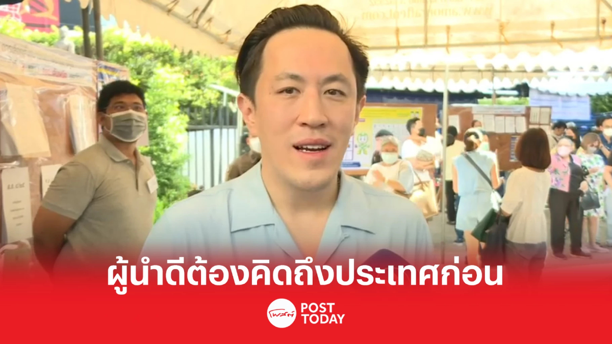 เลือกตั้ง66:ฉาย บุนนาค อยากได้ผู้นำดีคิดถึงประเทศชาติเป็นส่วนรวม เลือกตั้ง66:ฉาย บุนนาค อยากได้ผู้นำดีคิดถึงประเทศชาติเป็นส่วนรวม