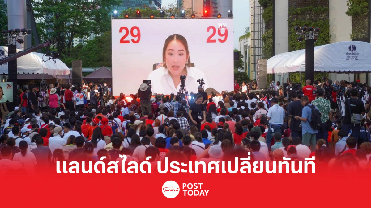 เลือกตั้ง66:แพทองธาร ชูแคมเปญ เลือกเพื่อไทยแลนด์สไลด์ ประเทศเปลี่ยนทันที เลือกตั้ง66:แพทองธาร ชูแคมเปญ เลือกเพื่อไทยแลนด์สไลด์ ประเทศเปลี่ยนทันที