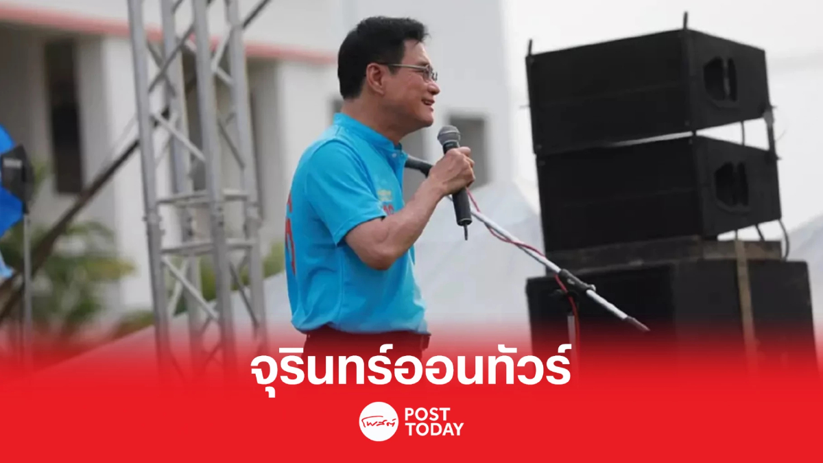 เลือกตั้ง66: "จุรินทร์" เตรียมทัวร์เมืองคอน เปิดปราศรัยใหญ่อ้อนคะแนน เลือกตั้ง66: "จุรินทร์" เตรียมทัวร์เมืองคอน เปิดปราศรัยใหญ่อ้อนคะแนน