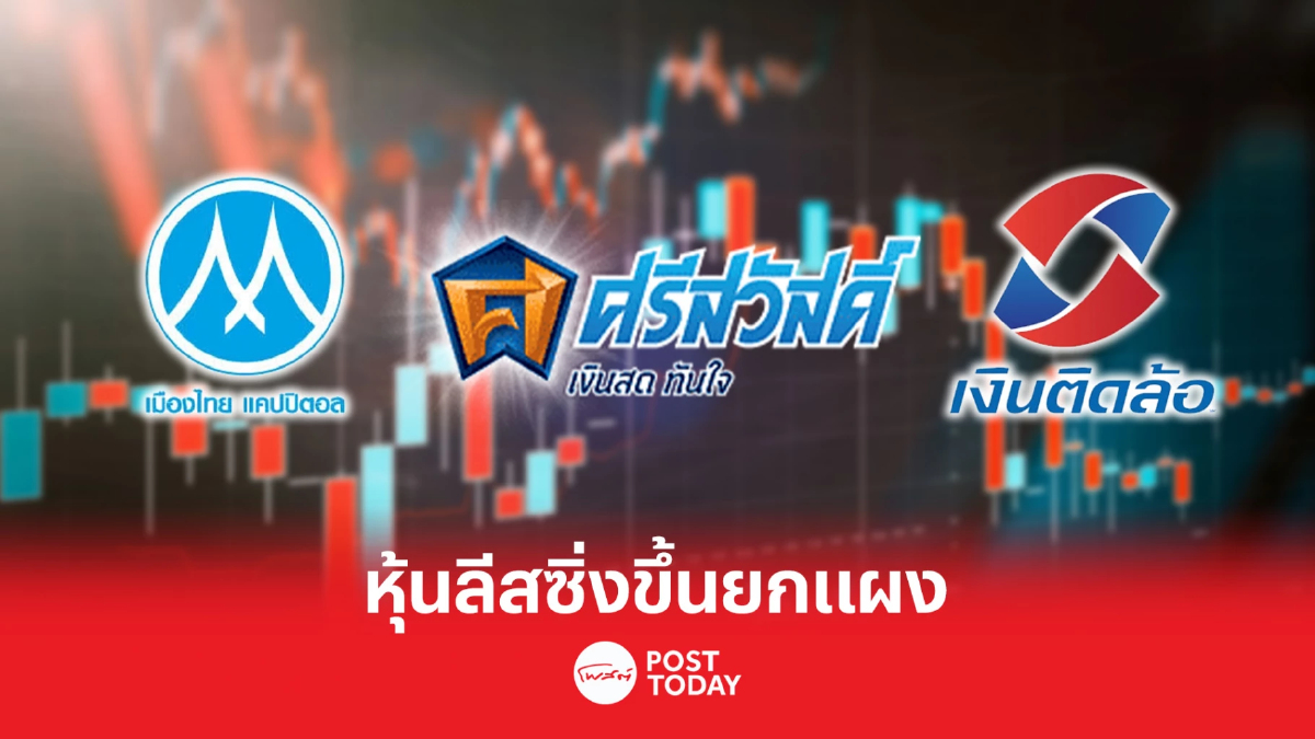 หุ้นลีสซิ่งขึ้นยกแผง รับกำไร Q1 ดีกว่าคาด-คลายกังวลดอกเบี้ยเฟด-เงินเฟ้อลด หุ้นลีสซิ่งขึ้นยกแผง รับกำไร Q1 ดีกว่าคาด-คลายกังวลดอกเบี้ยเฟด-เงินเฟ้อลด