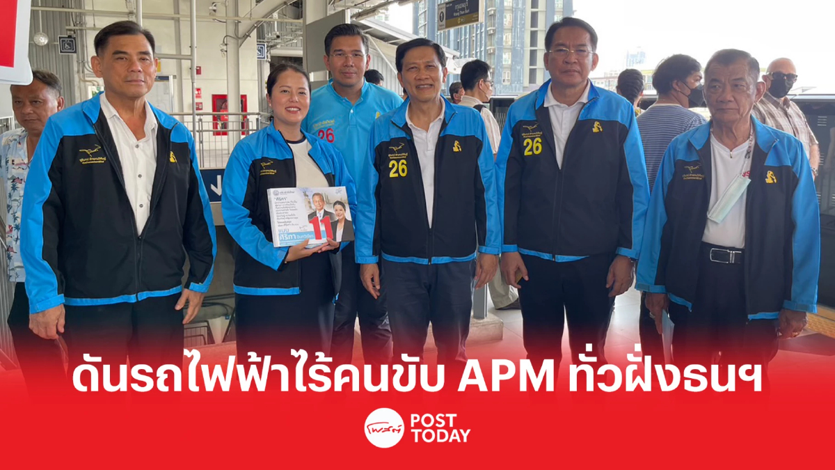 เลือกตั้ง 66: ดร.สามารถพร้อมผู้สมัคร ส.ส. ผลักดันรถไฟฟ้าไร้คนขับ APM เลือกตั้ง 66: ดร.สามารถพร้อมผู้สมัคร ส.ส. ผลักดันรถไฟฟ้าไร้คนขับ APM