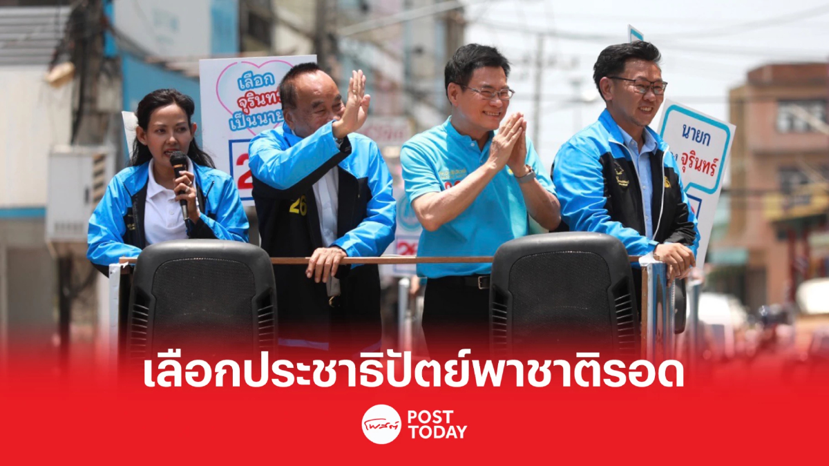 เลือกตั้ง66:จุรินทร์ลั่นเลือกประชาธิปัตย์พาชาติรอดวิกฤตเศรษฐกิจ เลือกตั้ง66:จุรินทร์ลั่นเลือกประชาธิปัตย์พาชาติรอดวิกฤตเศรษฐกิจ
