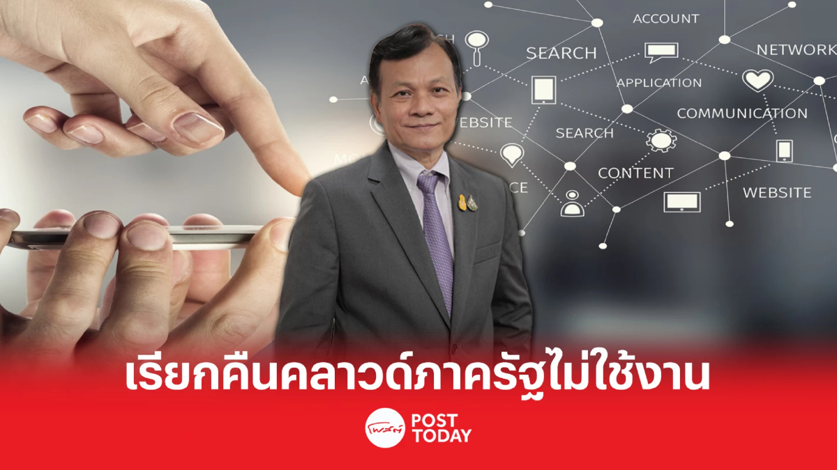 “สดช.” เตรียมเรียกพื้นที่คลาวด์ภาครัฐคืน “สดช.” เตรียมเรียกพื้นที่คลาวด์ภาครัฐคืน