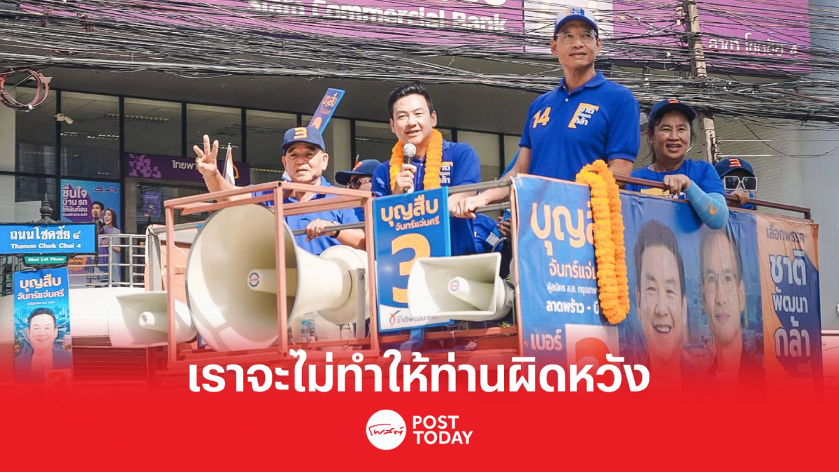 เลือกตั้ง66:กรณ์ การันตรี ชาติพัฒนากล้า จะไม่ทำให้ท่านผิดหวัง เลือกตั้ง66:กรณ์ การันตรี ชาติพัฒนากล้า จะไม่ทำให้ท่านผิดหวัง