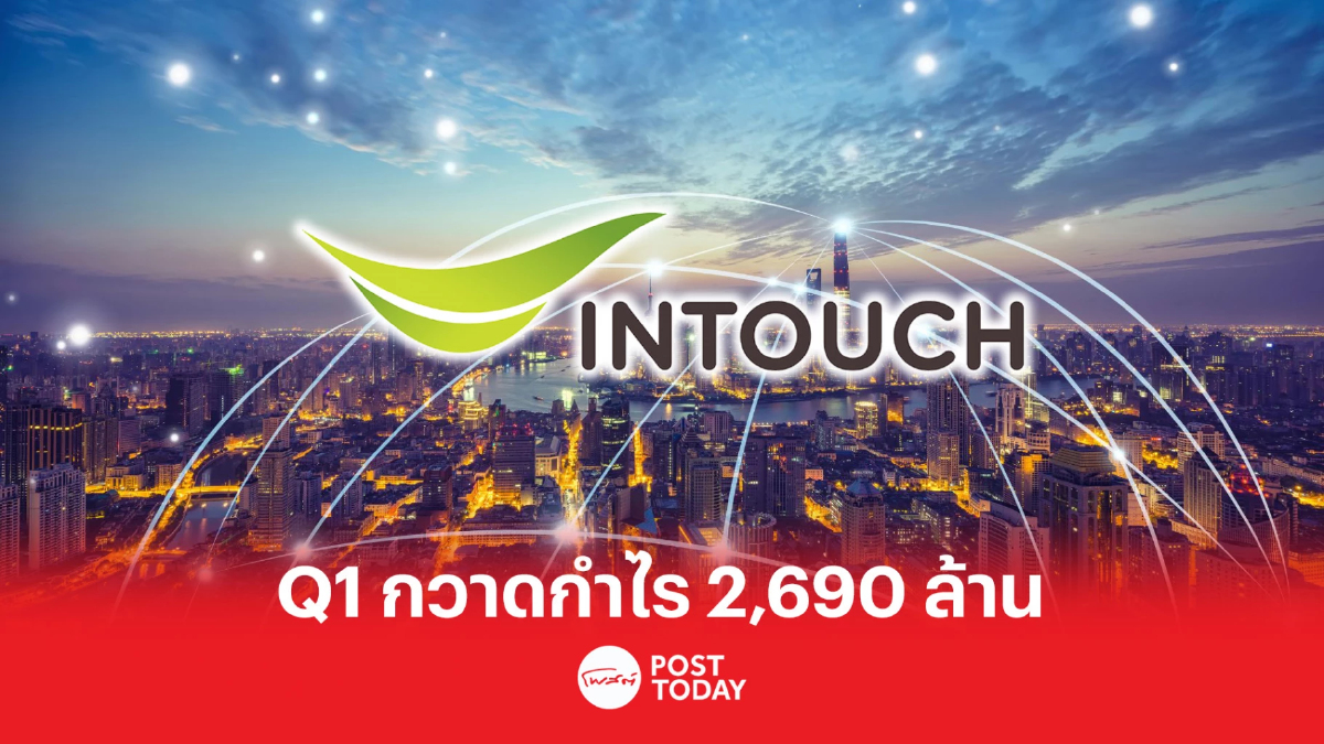 INTUCH โชว์งบไตรมาส 1/66 กำไรสุทธิ 2,690 ล้าน โต 5% INTUCH โชว์งบไตรมาส 1/66 กำไรสุทธิ 2,690 ล้าน โต 5%