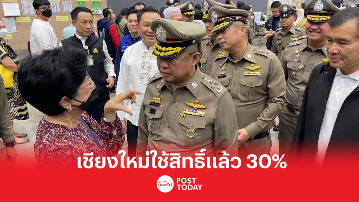 เลือกตั้ง66: ผบ.ตร.พอใจ เชียงใหม่ใช้สิทธิ์เลือกตั้งล่วงหน้าแล้ว 30% เลือกตั้ง66: ผบ.ตร.พอใจ เชียงใหม่ใช้สิทธิ์เลือกตั้งล่วงหน้าแล้ว 30%