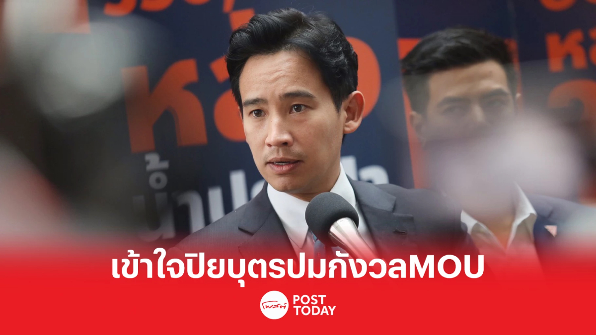 ตั้งรัฐบาล66:“พิธา”เข้าใจ“ปิยบุตร”ค้านปมMOU ไร้ปัญหาสอดคล้องรธน. ตั้งรัฐบาล66:“พิธา”เข้าใจ“ปิยบุตร”ค้านปมMOU ไร้ปัญหาสอดคล้องรธน.