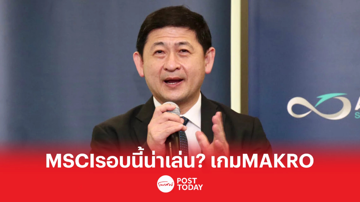 MSCI รอบนี้น่าเล่น ? ผ่าเกม MAKRO น่าซื้อ รึ รอก่อน ? MSCI รอบนี้น่าเล่น ? ผ่าเกม MAKRO น่าซื้อ รึ รอก่อน ?
