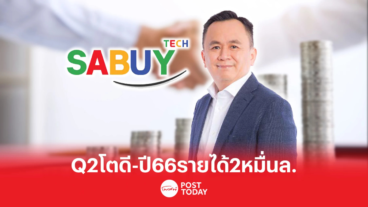 SABUY ผลงานQ2/66โตต่อ รายได้ปีนี้ 2หมื่นลบ. ทุ่มงบ 5พันล้านปิดดีลใหญ่ SABUY ผลงานQ2/66โตต่อ รายได้ปีนี้ 2หมื่นลบ. ทุ่มงบ 5พันล้านปิดดีลใหญ่