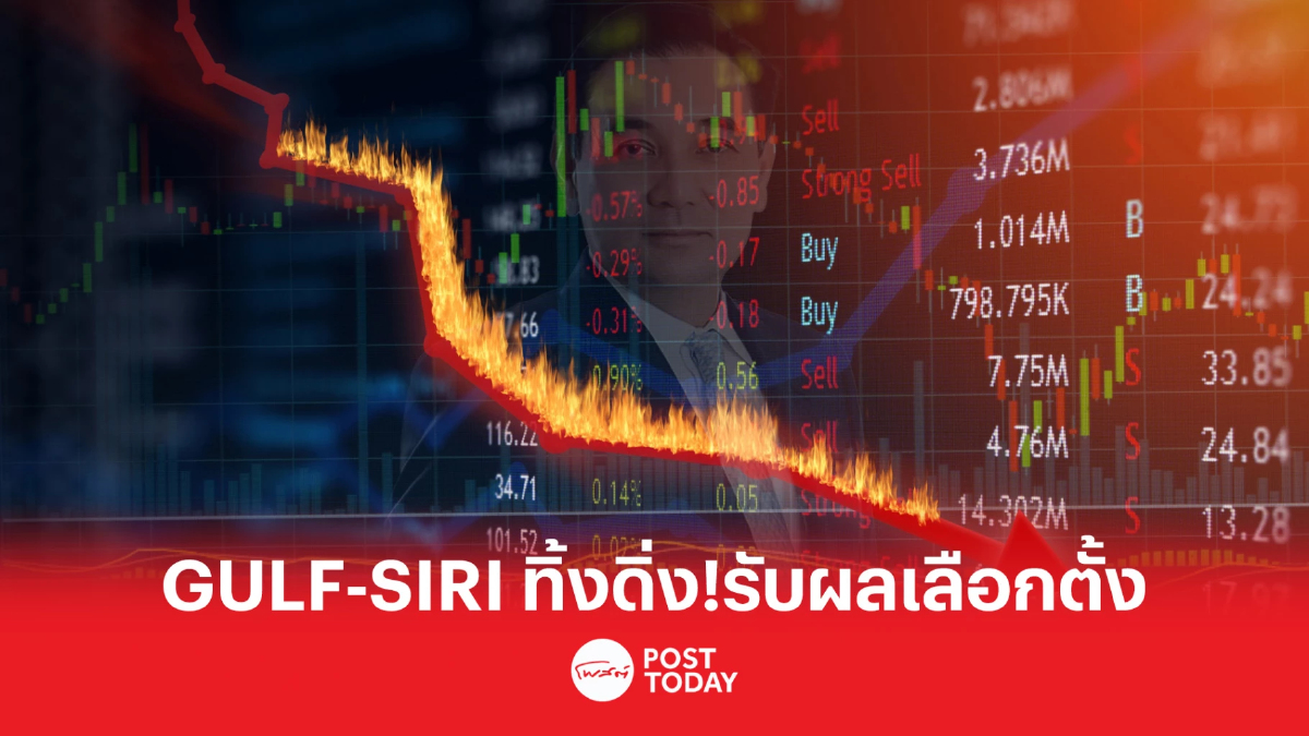 เลือดสาด!! GULF-ADVANC-SIRI นำทีมหุ้นใหญ่ร่วงแรงรับผลเลือกตั้ง เลือดสาด!! GULF-ADVANC-SIRI นำทีมหุ้นใหญ่ร่วงแรงรับผลเลือกตั้ง