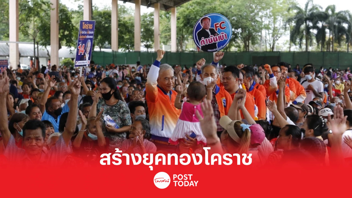 เลือกตั้ง66: สุวัจน์ ขอเสียงหนุนกำนันเป้าร่วมนำเศรษฐกิจยุคทองโคราชกลับมา เลือกตั้ง66: สุวัจน์ ขอเสียงหนุนกำนันเป้าร่วมนำเศรษฐกิจยุคทองโคราชกลับมา