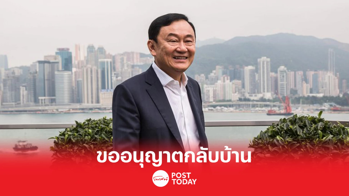 'ทักษิณ'อ้อนขออนุญาตกลับบ้านก่อนวันเกิดก.ค.นี้ 'ทักษิณ'อ้อนขออนุญาตกลับบ้านก่อนวันเกิดก.ค.นี้