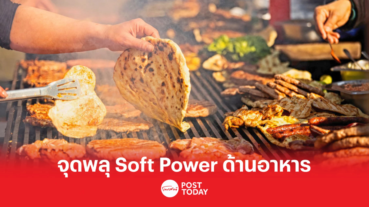 รัฐบาล จุดพลุ เทศกาลอาหารระดับชาติ ดัน Soft Power ดึงเงินต่างชาติ รัฐบาล จุดพลุ เทศกาลอาหารระดับชาติ ดัน Soft Power ดึงเงินต่างชาติ