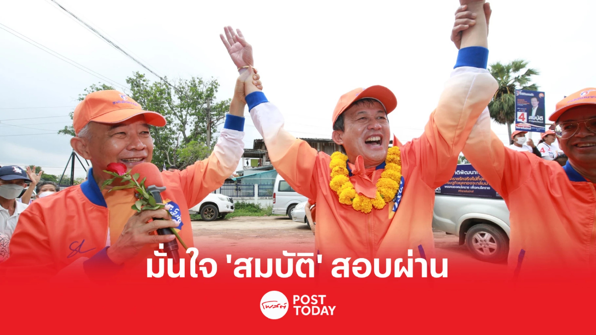 เลือกตั้ง66 : “สุวัจน์” มั่นใจ “สมบัติ” สอบผ่านเขต 4 โคราช เลือกตั้ง66 : “สุวัจน์” มั่นใจ “สมบัติ” สอบผ่านเขต 4 โคราช