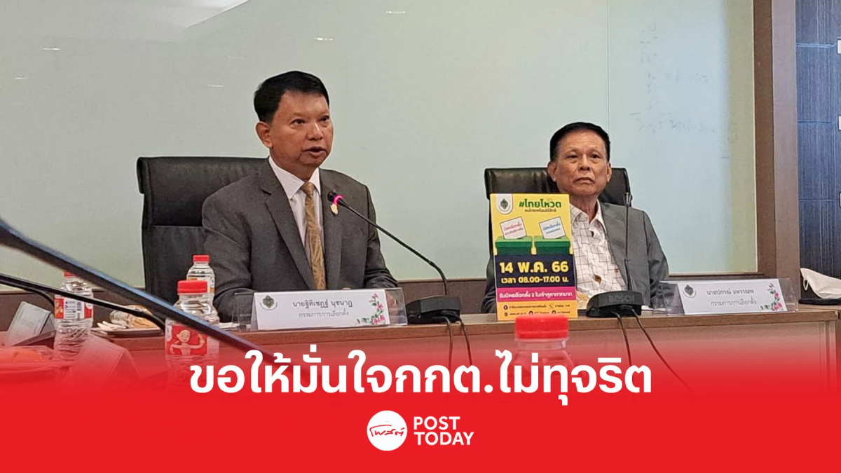 เลือกตั้ง66:กกต.เปิดศูนย์ป้องกันข่าวปลอมขอให้มั่นใจไม่ทุจริต เลือกตั้ง66:กกต.เปิดศูนย์ป้องกันข่าวปลอมขอให้มั่นใจไม่ทุจริต