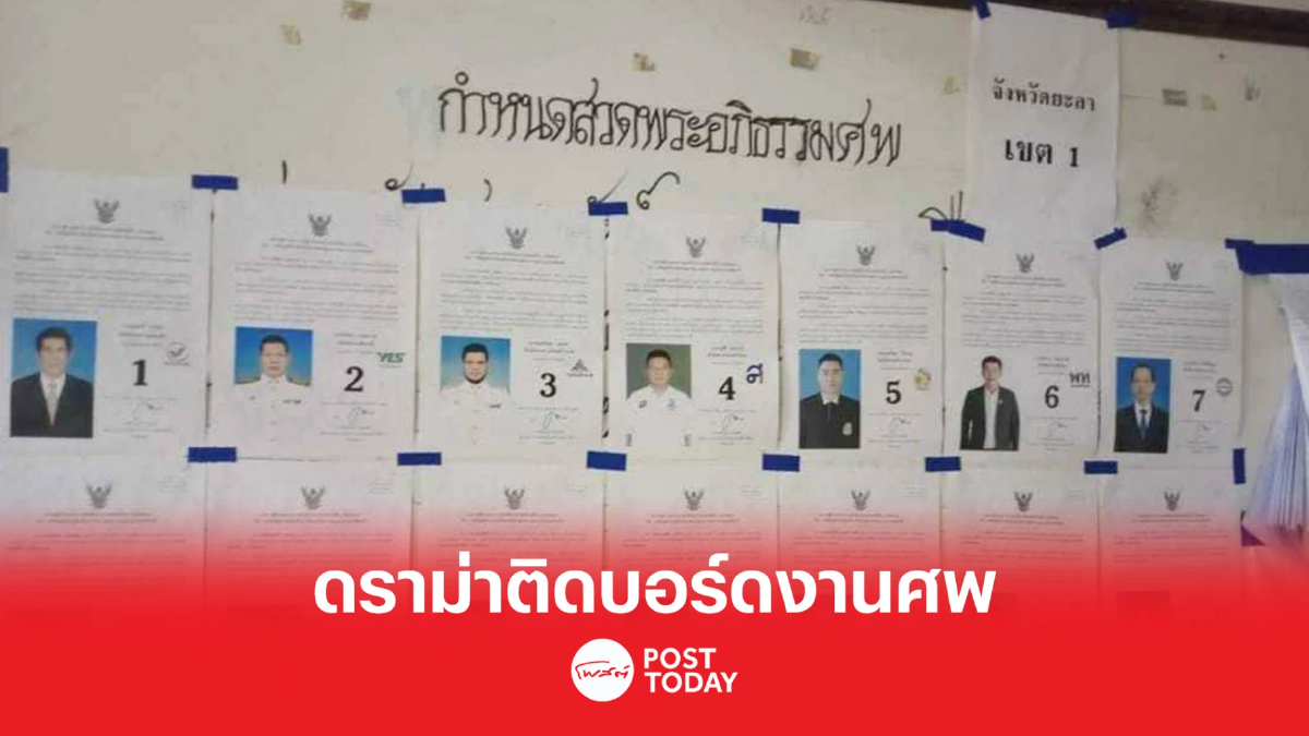 ดราม่าป้ายแนะนำตัวผู้สมัคร ส.ส.ยะลา ติดบอร์ดงานศพ ดราม่าป้ายแนะนำตัวผู้สมัคร ส.ส.ยะลา ติดบอร์ดงานศพ