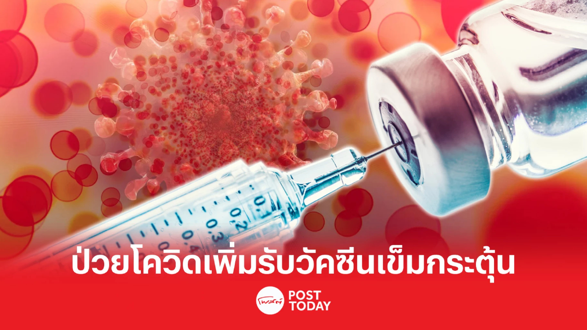 ยอดผู้ป่วยโควิดกลับมาเพิ่มให้กลุ่ม607/608 รีบรับวัคซีนเข็มกระตุ้น ยอดผู้ป่วยโควิดกลับมาเพิ่มให้กลุ่ม607/608 รีบรับวัคซีนเข็มกระตุ้น
