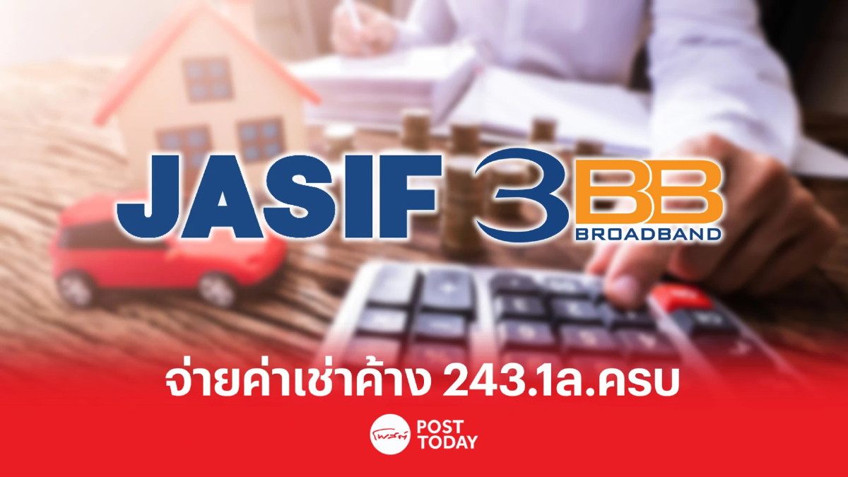 JASIF รับค่าเช่าค้างจ่ายจาก 3BB จำนวน 243.1 ล้านบาท ครบแล้ว JASIF รับค่าเช่าค้างจ่ายจาก 3BB จำนวน 243.1 ล้านบาท ครบแล้ว