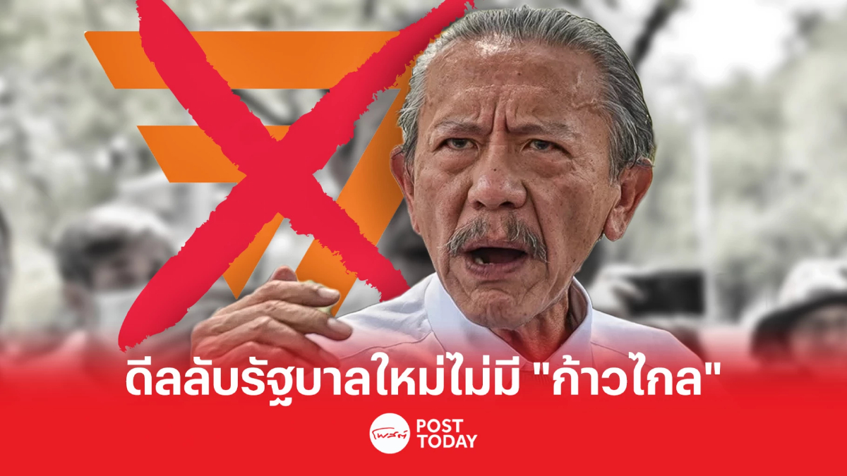 ตั้งรัฐบาล66: “ชูวิทย์” แฉดีลลับรัฐบาลใหม่ ไม่มี “ก้าวไกล” ตั้งรัฐบาล66: “ชูวิทย์” แฉดีลลับรัฐบาลใหม่ ไม่มี “ก้าวไกล”