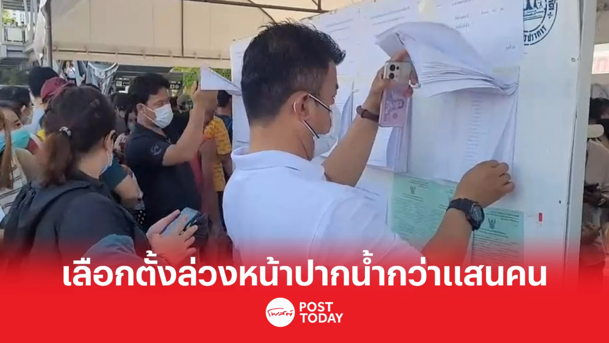 เลือกตั้ง66 : ปากน้ำแจ้งเลือกตั้งล่วงหน้า 1.5 แสนคน เลือกตั้ง66 : ปากน้ำแจ้งเลือกตั้งล่วงหน้า 1.5 แสนคน