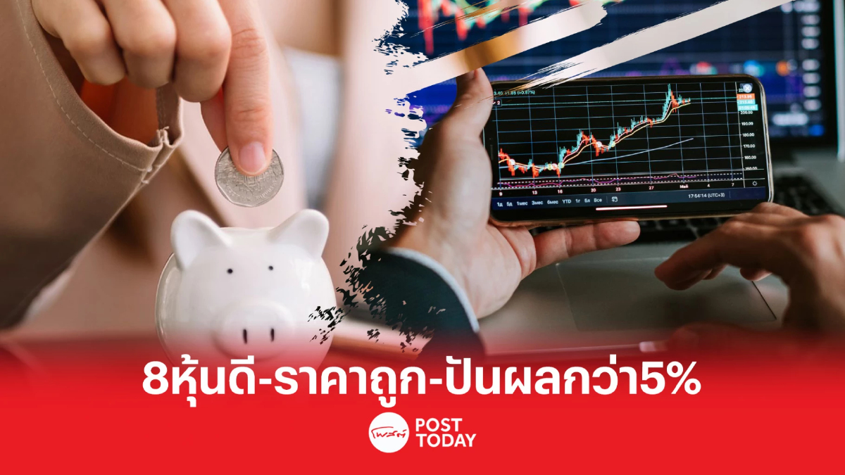 8 หุ้นเข้าธีมพื้นฐานดี ราคาถูก ต่ำบุค ปันผลกว่า5% 8 หุ้นเข้าธีมพื้นฐานดี ราคาถูก ต่ำบุค ปันผลกว่า5%