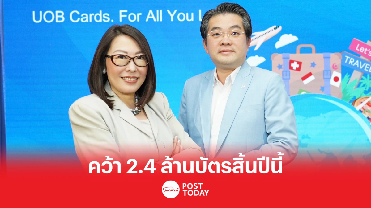 ยูโอเบีไทยเผยรายย่อยโตต่อ หลังซื้อซิตี้แบงก์ หวังบัตรเครดิตแตะ 2.4 ล้านใบ ยูโอเบีไทยเผยรายย่อยโตต่อ หลังซื้อซิตี้แบงก์ หวังบัตรเครดิตแตะ 2.4 ล้านใบ