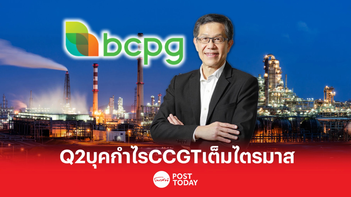 BCPG ยิ้ม!! Q2/66 ซดกำไร CCGT เต็มไตรมาส BCPG ยิ้ม!! Q2/66 ซดกำไร CCGT เต็มไตรมาส