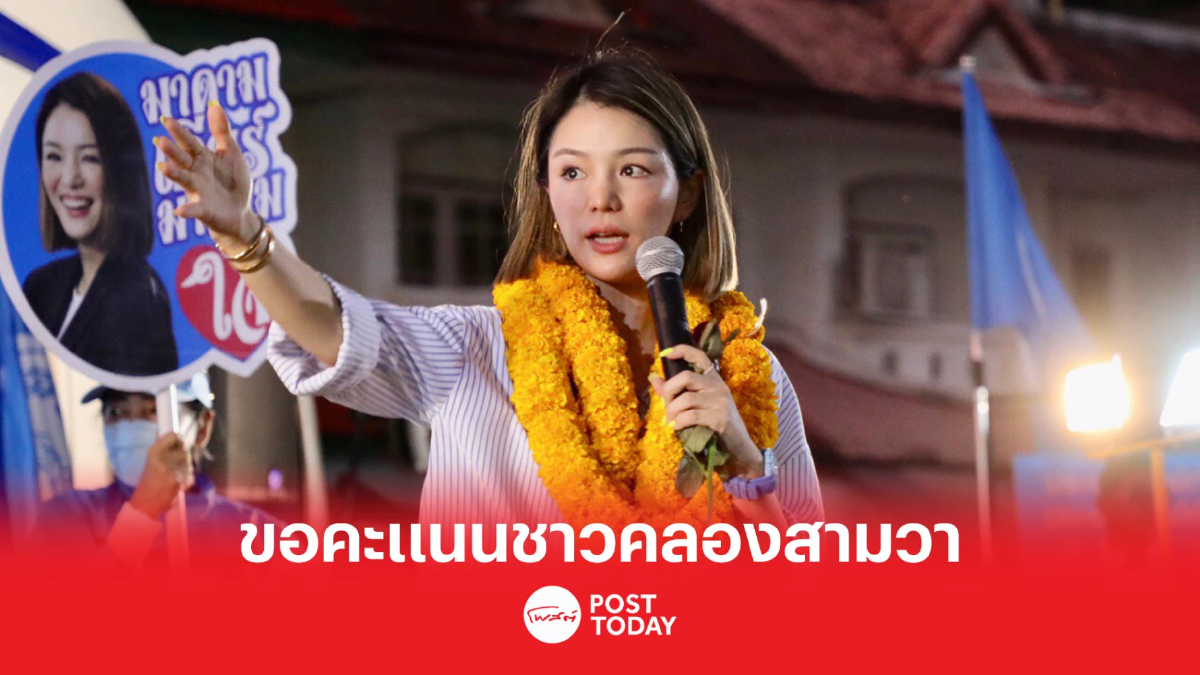 เลือกตั้ง66:มาดามเดียร์ขอโอกาสชาวคลองสามวาเลือกเกศกานดาเป็นส.ส. เลือกตั้ง66:มาดามเดียร์ขอโอกาสชาวคลองสามวาเลือกเกศกานดาเป็นส.ส.