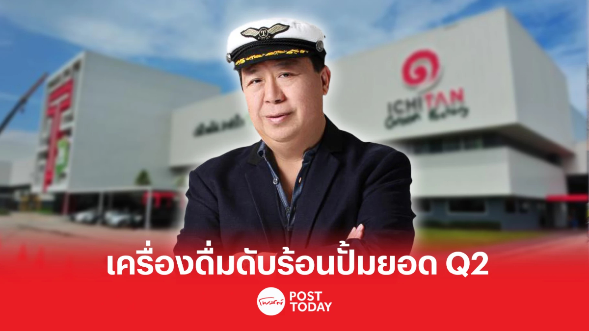 ICHI รับทรัพย์เครื่องดื่มดับร้อนปั้มยอด Q2 โตแรง ICHI รับทรัพย์เครื่องดื่มดับร้อนปั้มยอด Q2 โตแรง